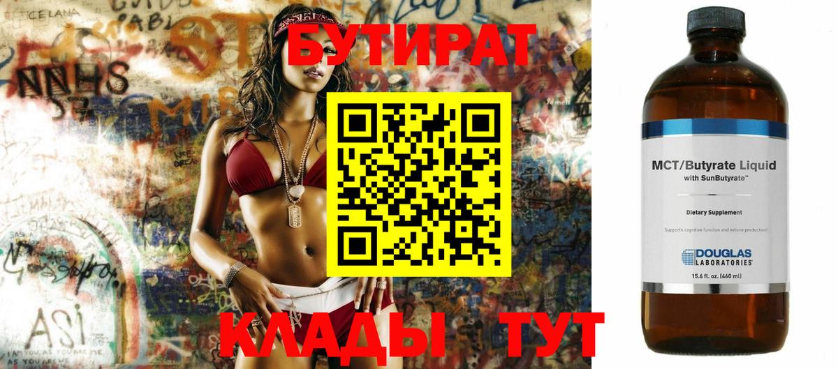 Бутират Butirat Избербаш